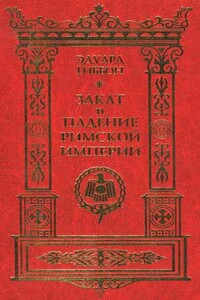Закат и падение Римской империи. Том 6 - Эдвард Гиббон