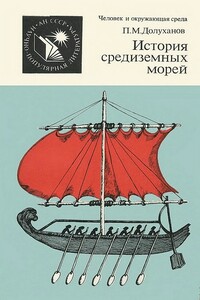 История средиземных морей - Павел Маркович Долуханов