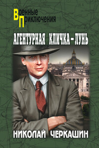 Агентурная кличка — Лунь - Николай Андреевич Черкашин