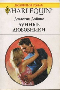 Лунные любовники - Джастин Дэвис