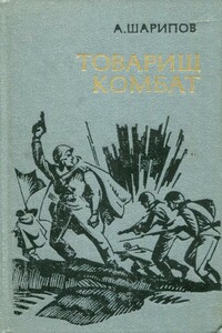 Товарищ комбат - Акрам Агзамович Шарипов