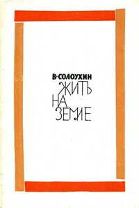 Жить на земле - Владимир Алексеевич Солоухин