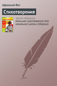 Стихотворения - Афанасий Афанасьевич Фет