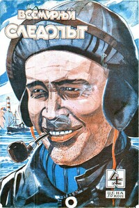 Всемирный следопыт, 1927 № 04 - Лев Иванович Гумилевский, Джеймс Оливер Кервуд