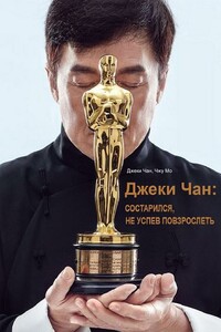 Джеки Чан: состарился, не успев повзрослеть - Джеки Чан, Чжу Мо