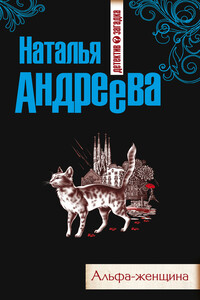 Альфа-женщина - Наталья Вячеславовна Андреева