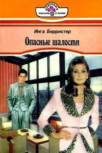Опасные шалости - Инга Берристер