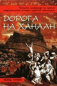 Дорога на Ханаан - Леонид Ефимович Гомберг