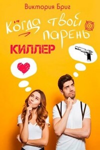 Когда твой парень киллер - Юлия Пасынкова