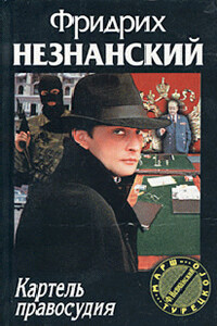 Картель правосудия - Фридрих Незнанский