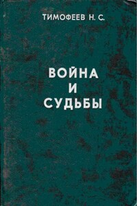 Трагедия казачества. Война и судьбы-1 - Николай Семёнович Тимофеев