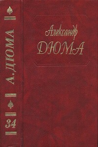 Предводитель волков. Женитьба папаши Олифуса. Огненный остров - Александр Дюма