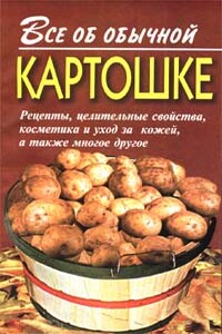Все об обычной картошке - Иван Ильич Дубровин