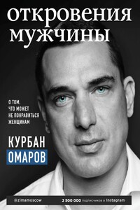 Откровения мужчины - Курбан Омарович Омаров