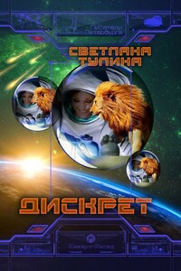 Дискрет - Светлана Альбертовна Тулина