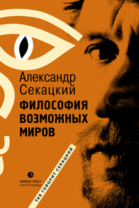 Философия возможных миров - Александр Куприянович Секацкий