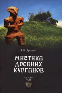 Мистика древних курганов - Евгений Васильевич Яровой