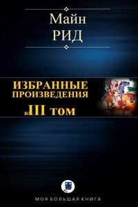 Избранные произведения. Том III - Томас Майн Рид