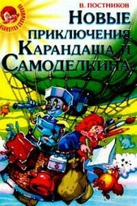 Карандаш и Самоделкин на Северном полюсе - Валентин Юрьевич Постников