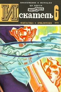 Искатель, 1976 № 06 - Николай Иванович Коротеев, Юрий Гаврилович Тупицын