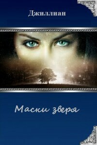 Маски зверя - Джиллиан