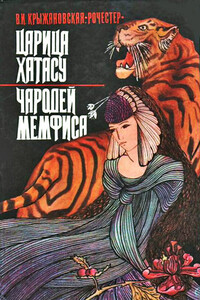 Царица Хатасу - Вера Ивановна Крыжановская