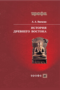 История Древнего Востока - Алексей Алексеевич Вигасин