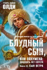 Блудный сын, или Ойкумена: двадцать лет спустя. Книга 3. Сын Ветра - Генри Лайон Олди