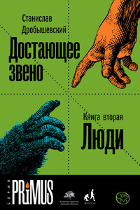 Достающее звено. Книга 2. Люди - Станислав Владимирович Дробышевский