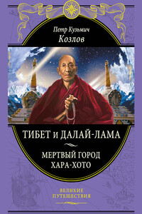 Тибет и далай-лама. Мертвый город Хара-Хото - Петр Кузьмич Козлов