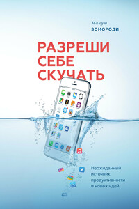 Разреши себе скучать - Мануш Зомороди