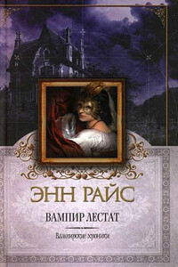 Вампир Лестат - Энн Райс