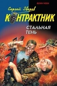 Стальная тень - Сергей Иванович Зверев