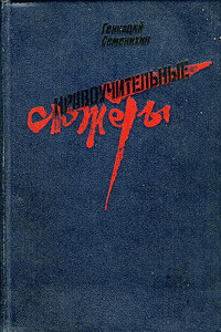 Хорошая штука жизнь - Геннадий Александрович Семенихин