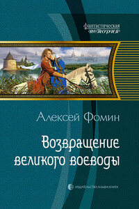 Возвращение великого воеводы - Алексей Николаевич Фомин