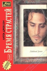 Бремя страстей - Лиза Джексон