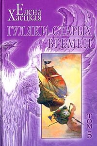 Гуляки старых времен - Елена Владимировна Хаецкая