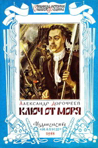 Ключ от моря - Александр Дмитриевич Дорофеев