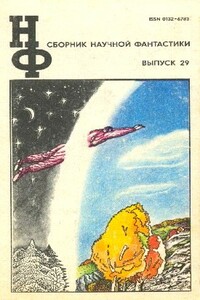 НФ: Альманах научной фантастики. Выпуск 29 - Роберт Силверберг, Виталий Тимофеевич Бабенко