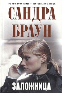 Заложница - Сандра Браун