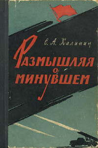 Размышляя о минувшем - Степан Андрианович Калинин