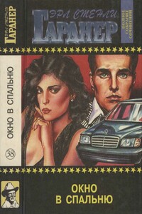 Полное собрание сочинений. Том 38. Окно в спальню - Эрл Стенли Гарднер
