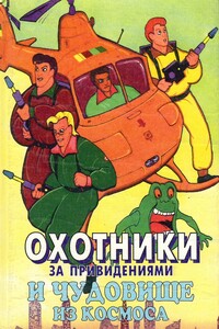 Охотники за привидениями и чудовище из космоса - Диана Кинг