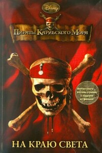 Пираты Карибского моря. На Краю Света - Туи Т Сазерленд