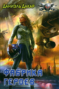 Фабрика героев - Даниэль Дакар