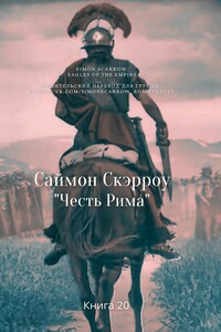 Честь Рима - Саймон Скэрроу