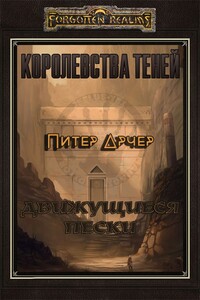 Движущиеся пески (ЛП) - Питер Арчер