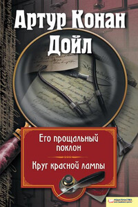 Его прощальный поклон. Круг красной лампы - Артур Конан Дойль
