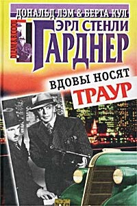 Вдовы носят траур - Эрл Стенли Гарднер