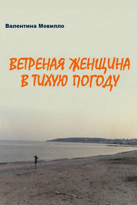 Ветреная женщина в тихую погоду - Валентина Мовилло